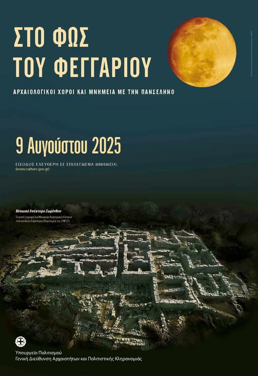 Φυλλάδιο για πανσέληνο